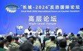 “长城-2026”反恐国际论坛在京开幕(1)