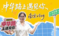 微纪录丨中华路上遇见你