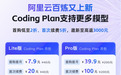 阿里云Coding Plan上新：支持千问3.5、GLM-4.7、Kimi-K2.5等模型