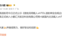 小鹏汇天等4家企业入围首批民用载人eVTOL适航审定合规名录