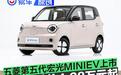 五菱第五代宏光MINIEV上市 置换补贴价4.28万元起