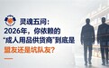 灵魂五问：2026年，你依赖的“成人用品供货商”到底是盟友还是坑队友？