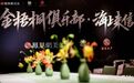 金梧桐“海上来信”深圳站：一场关于“鲜”的风味对话