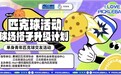 惠州匹克球局：一次陌生人的配合，让我多了一个“长期搭档”