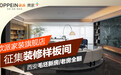 西安高端改善住宅装修指南：欧派美家