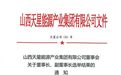 创始人离世两年后子女争权？山西一百强民企陷“真假董事长”风波，认证社媒账号打假“选举文件”，企业上月发布“营业执照作废声明”