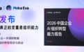人力资源行业深度洞察｜Moka AI《2026中国企业AI组织转型能力报告》