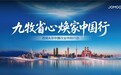 从“想改”到“敢改”！九牧服务“省心焕家中国行”回应用户需求