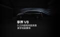 华为余承东：享界V8本月和大家见面，0.226超低风阻