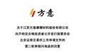方意股份IPO前生产运营总监张海丰离职，曾被认定为核心技术人员遭问询