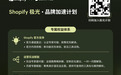 重磅官宣！impact.com正式成为Shopify极光计划生态联盟伙伴