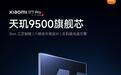 小米17T Pro手机官宣搭载天玑9500旗舰芯，6月8日发布