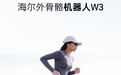 海尔发布全球最轻AI运动外骨骼机器人：仅重1.75kg，单腿最大助力16N·m