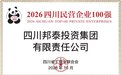 行稳致远实力出圈，邦泰凭硬核实力蝉联四川民营企业百强