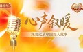 心声叙暖｜好人老贾：照见别人的路，自己的路也就有了