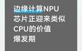 边缘计算NPU芯片正迎来类似CPU的价值爆发期