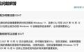 微软延长Win10 ESU至2027年，个人用户续命服务再多一年