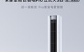 小米“米家空调 巨省电 Pro 柔风版 立式大 3 匹”开售，5499 元