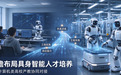 东童 AI 前瞻布局 AI 具身机器人人才培养，深化与计算机类高校产教对接