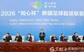 多位省级政府“一把手”为本省份足球赛事开球
