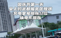 高速服务区新能源汽车集中充电 车主吐槽：像在排队打饭