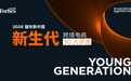2026福布斯中国新生代跨境电商30人评选报名进入倒计时