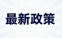 2026汽车下乡补贴今天正式申领，农村户口这样买更省钱