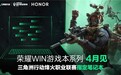 三角洲行动烽火职业联赛指定笔记本！荣耀WIN游戏本定档4月发布