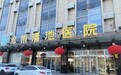 沧州市哪里看男科看的好？男性健康的港湾——沧州清池医院用心守护每一位