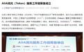 中国信通院联合华为云等22家单位，筹备成立AIIA词元服务工作组