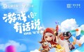 100个增长答案｜「游戏有话说」：在抖音，好内容让游戏玩出圈