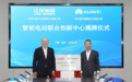 华为数字能源携手江汽集团成立智能电动联合创新中心