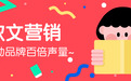 告别无效投放：如何通过软文营销“四两拨千斤”，撬动品牌百倍声量？