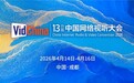 聂辰席出席第十三届中国网络视听大会主论坛并致辞