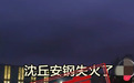 河南“沈丘安钢失火”？当地回应