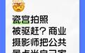 游客吐槽在景德镇瓷宫拍照遭商业摄影师驱赶？景区回应