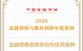 腾讯微保“多元化消保反诈项目”入选2026金融消保全国优秀案例