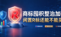 商标囤积整治加码，闲置R标还能不能买？平台选择的风控避坑要点