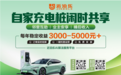 家用充电桩可以共享吗？在共享平台干了3年的内行人，跟你说点真话