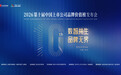 “数智共生 品牌无界” 明日揭晓2026中国上市公司品牌价值榜