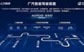 埃安联合文远知行发布 ADiGO GSD 3.0，国民智驾迈入“新阶段”