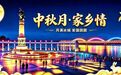中秋遇见国粹|中央大街音乐角唱响梨园雅韵
