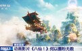 曹岩说说丨国风动画电影《八仙！》何以圈粉无数