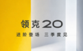 改名焕新+智驾升级！领克20官图亮相：三季度上市