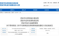 西安出台商品房销售新政