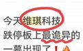 维琪科技：昨天暴涨600%，今天30CM一字跌停，最诡异的一幕出现了