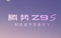 科技豪华智能轿车！比亚迪腾势Z9S预售定档：对标小米SU7