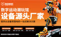 低风险创业首选！运动蚂蚁源头厂家直供，数字运动设备一站式采购更省心