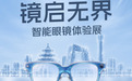 京东“镜启无界”智能眼镜体验展即启 现场下单价保双十一享专属福利