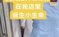 河北承德街头一产妇突然发作，扒开服装店门求助，约5分钟后产下一男婴